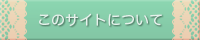 このサイトについて