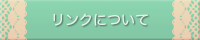 リンクについて