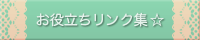 お役立ちリンク集☆
