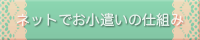 ネットでお小遣いの仕組み