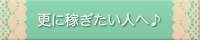 更に稼ぎたい人へ♪