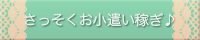 さっそくお小遣い稼ぎ♪