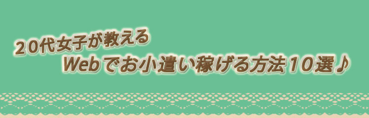 webでお小遣い♪